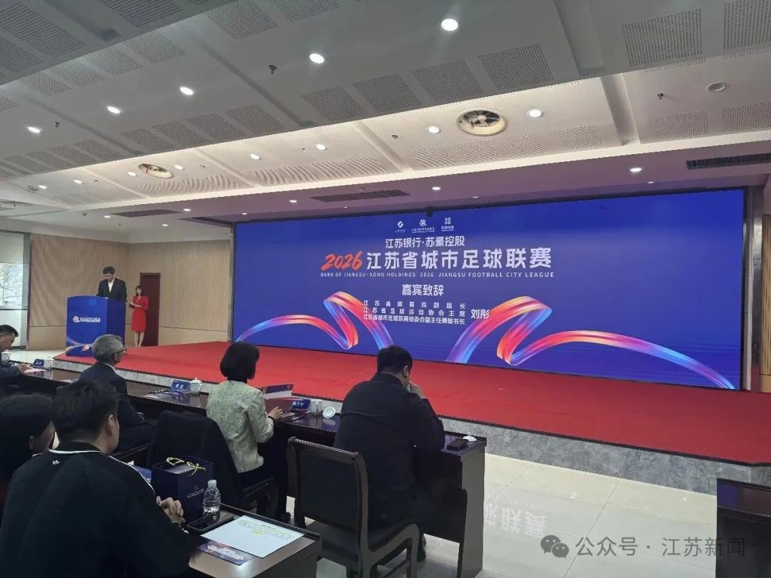 实时体育资讯-苏媒:2026赛季苏超将由江苏银行与苏豪控股双冠名